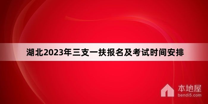 湖北2023年三支一扶报名及考试时间安排