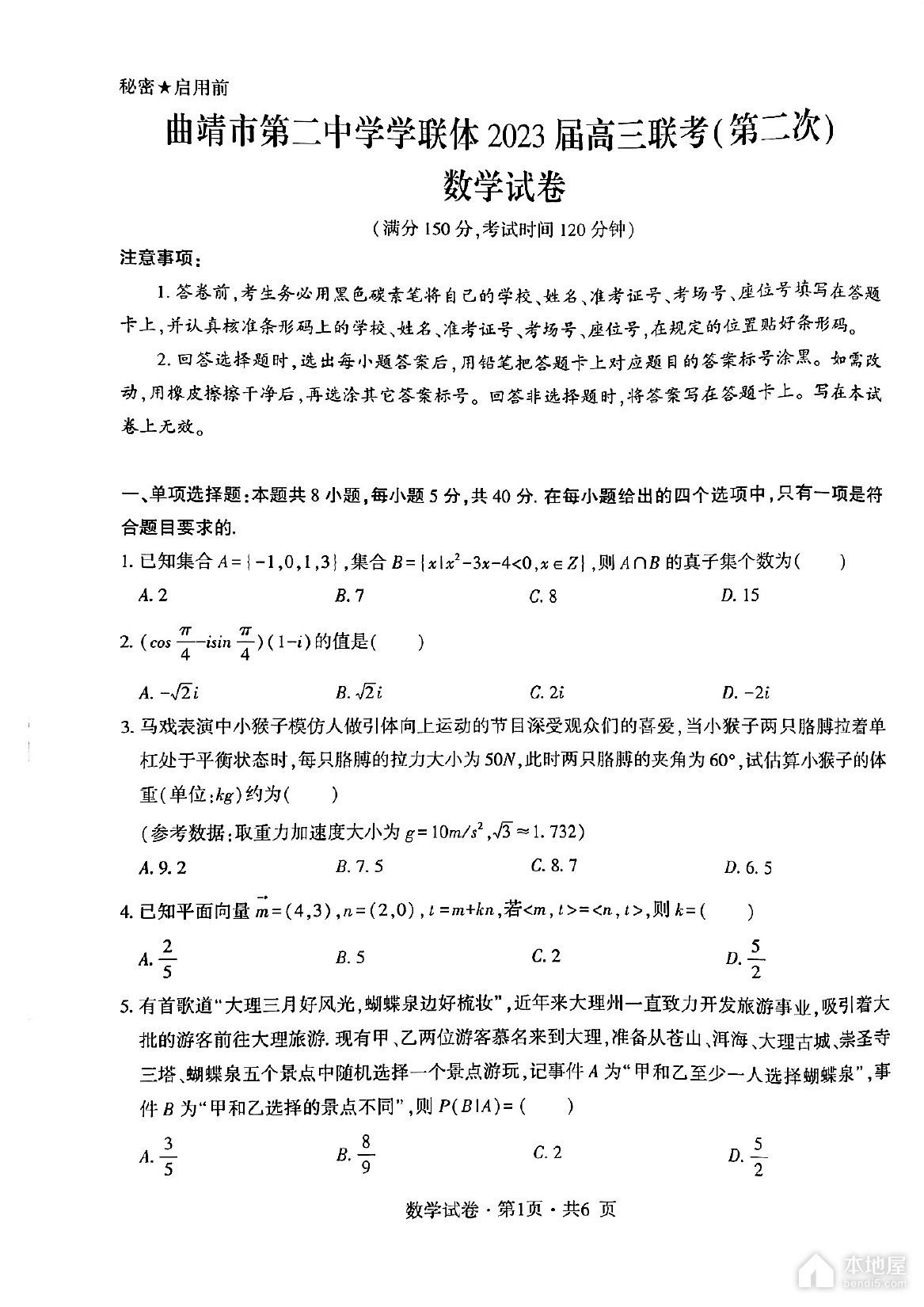 曲靖二中高三二模数学试题及参考答案（2023）