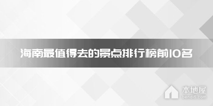 海南最值得去的景点排行榜前10名