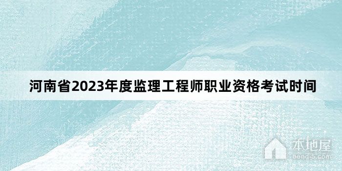 河南省2023年度监理工程师职业资格考试时间