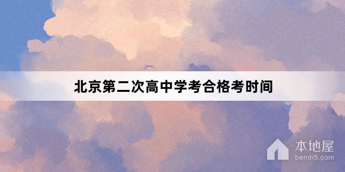 北京第二次高中学考合格考时间