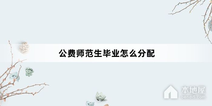 公费师范生毕业怎么分配