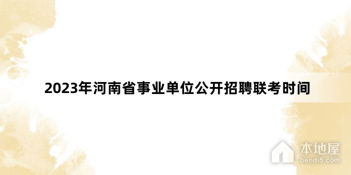 2023年河南省事业单位公开招聘联考时间