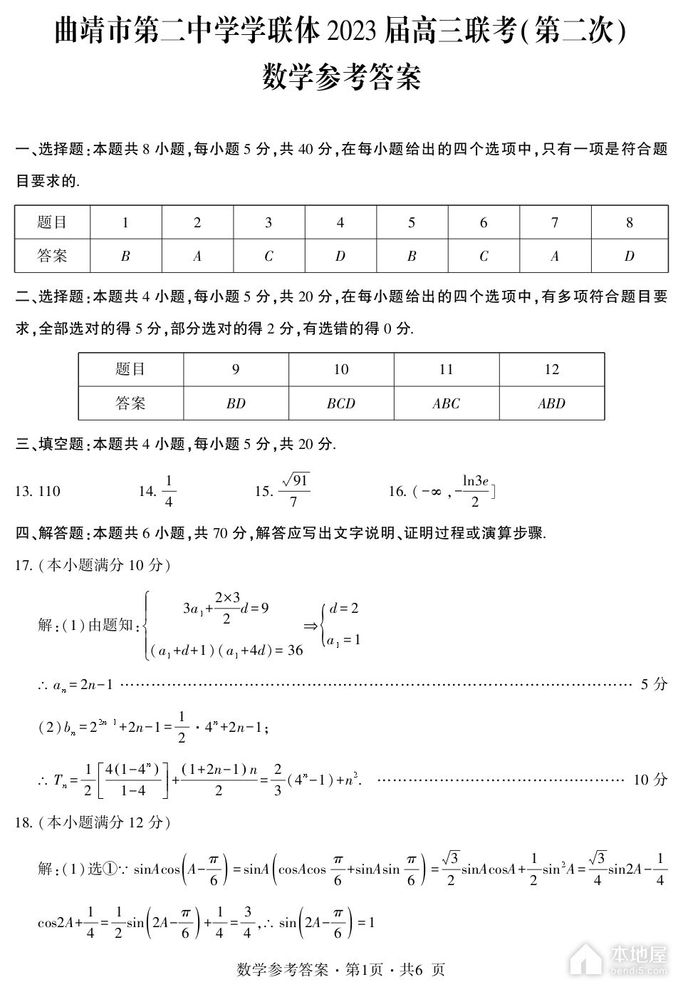 曲靖二中高三二模数学试题及参考答案（2023）