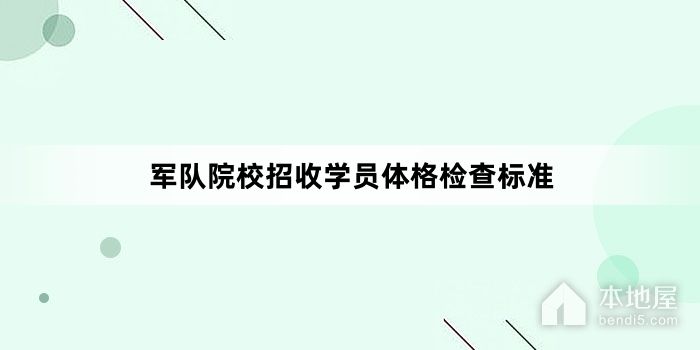 军队院校招收学员体格检查标准