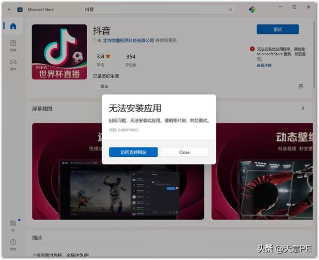 win11安装不了抖音（关于解决WIN11应用商店无法安装抖音问题的尝试）