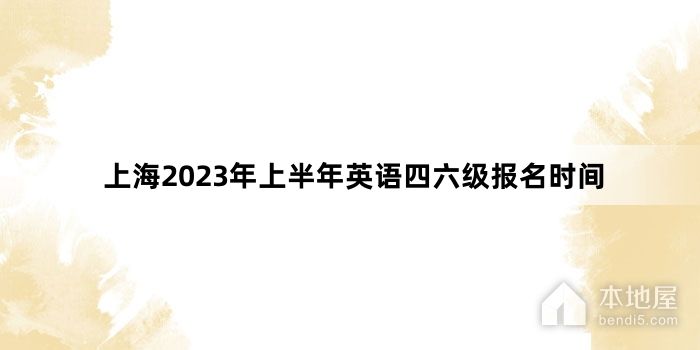 上海2023年上半年英语四六级报名时间