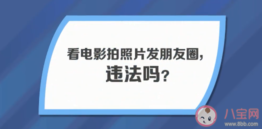 看电影拍照发朋友圈算不算盗摄 看电影能拍照发朋友圈吗