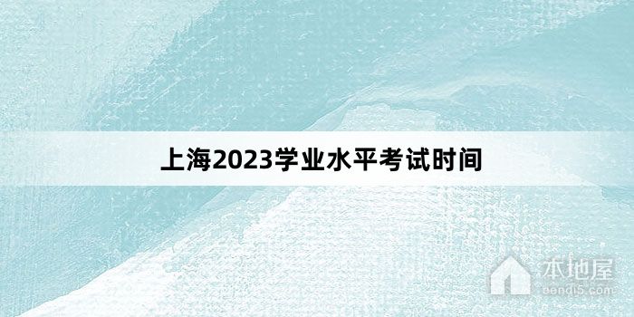 上海2023学业水平考试时间