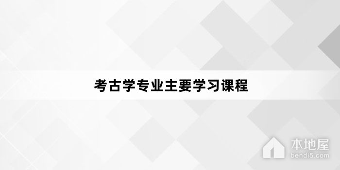 考古学专业主要学习课程