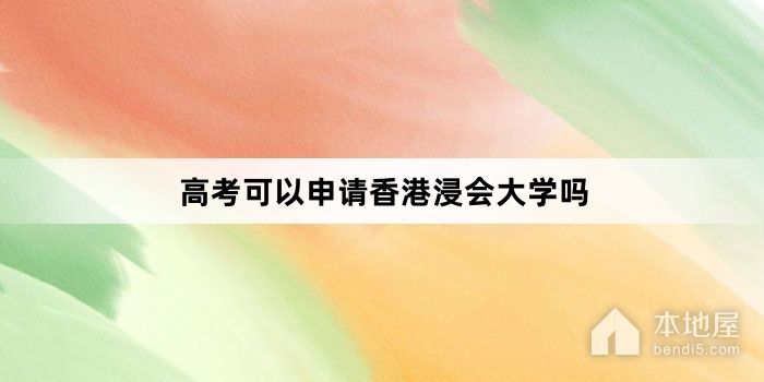 高考可以申请香港浸会大学吗