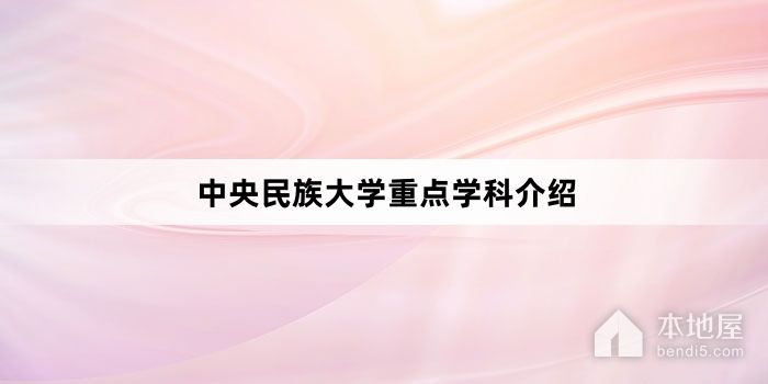 中央民族大学重点学科介绍