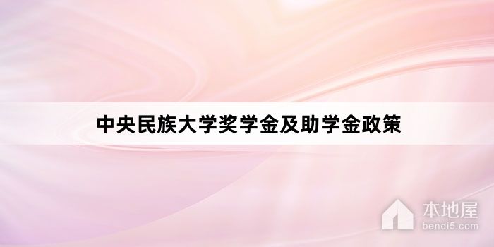 中央民族大学奖学金及助学金政策