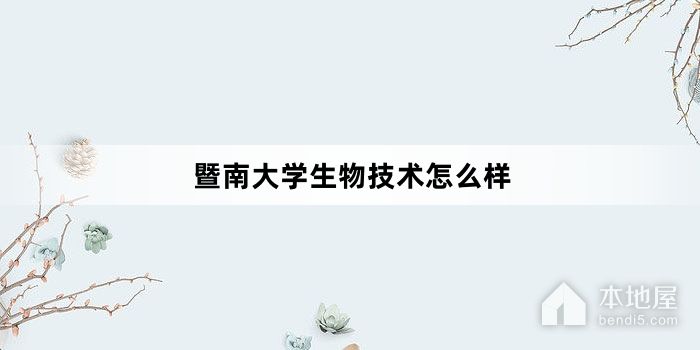 暨南大学生物技术怎么样