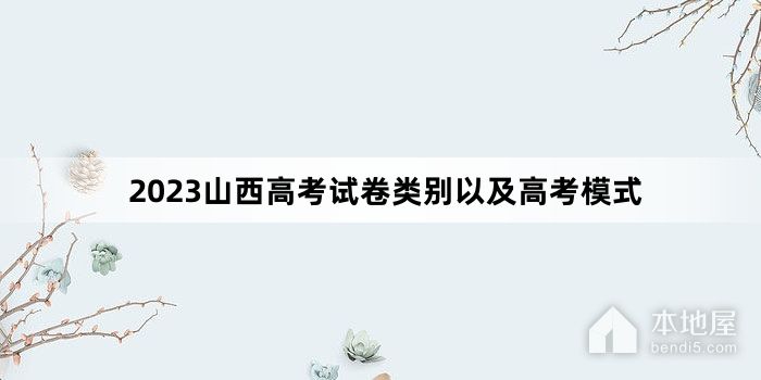 2023山西高考试卷类别以及高考模式