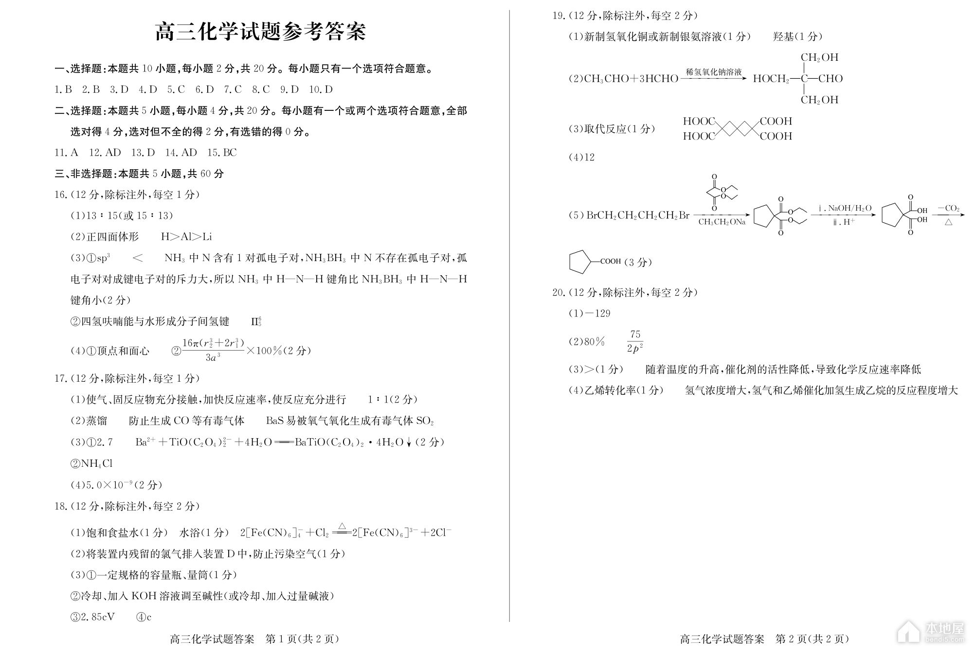 菏泽市高三二模化学试题及参考答案（2023）