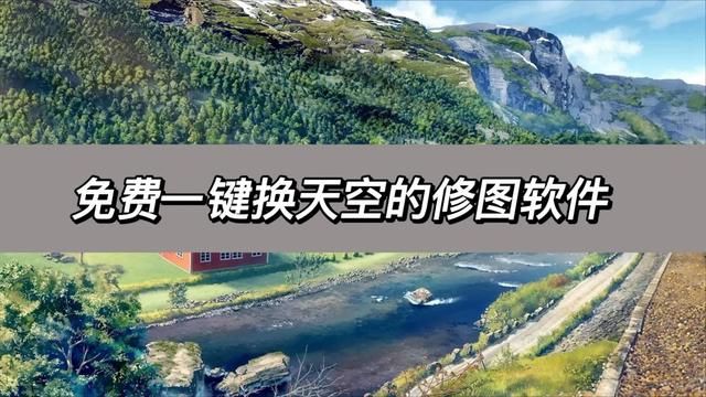 修图软件天空加云（免费一键换天空的修图软件）