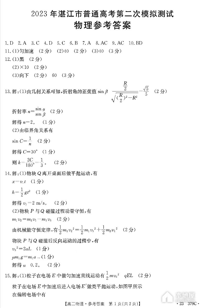 湛江高三二模物理试题及参考答案（2023）