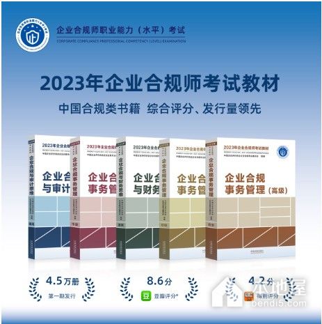 企业合规师考试辅导教材介绍