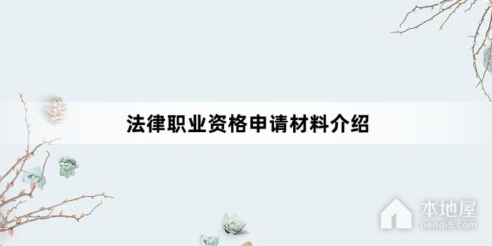 法律职业资格申请材料介绍