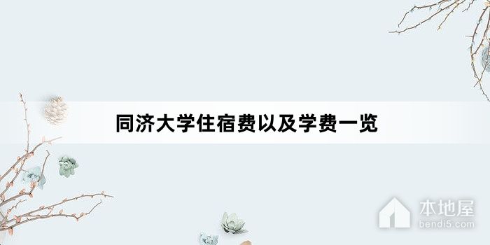 同济大学住宿费以及学费一览