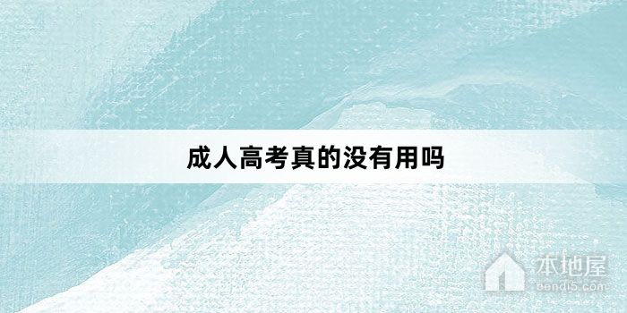 成人高考真的没有用吗