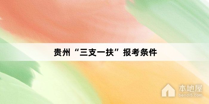 贵州“三支一扶”报考条件