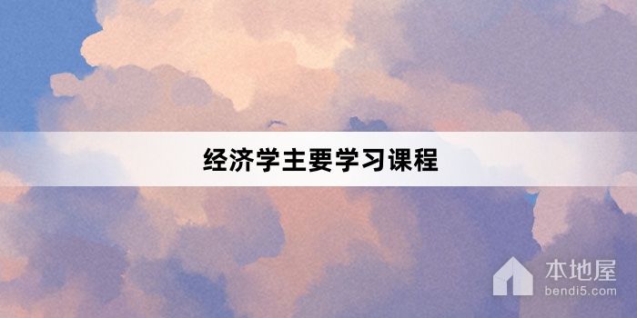 经济学主要学习课程