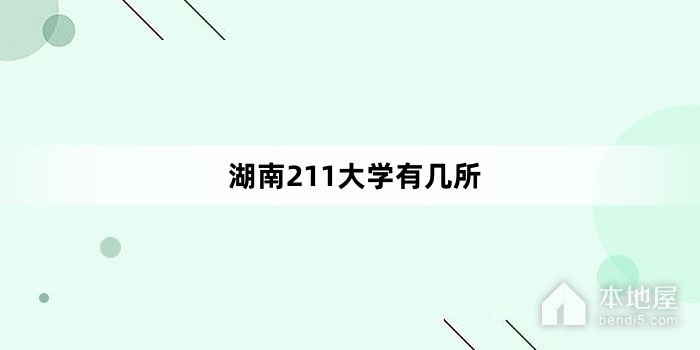 湖南211大学有几所