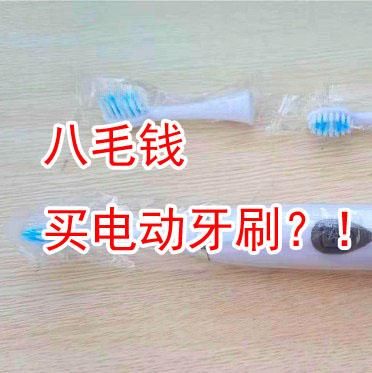 10款电动牙刷对比报告（8毛钱的声波电动牙刷）
