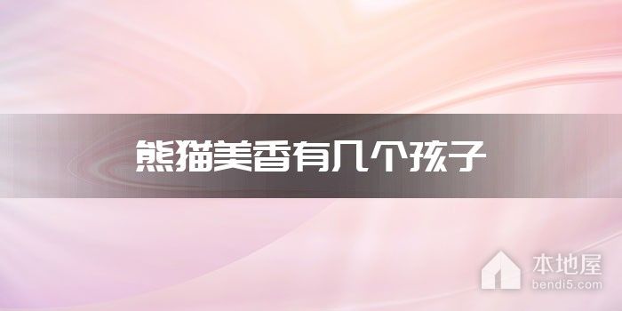 熊猫美香有几个孩子