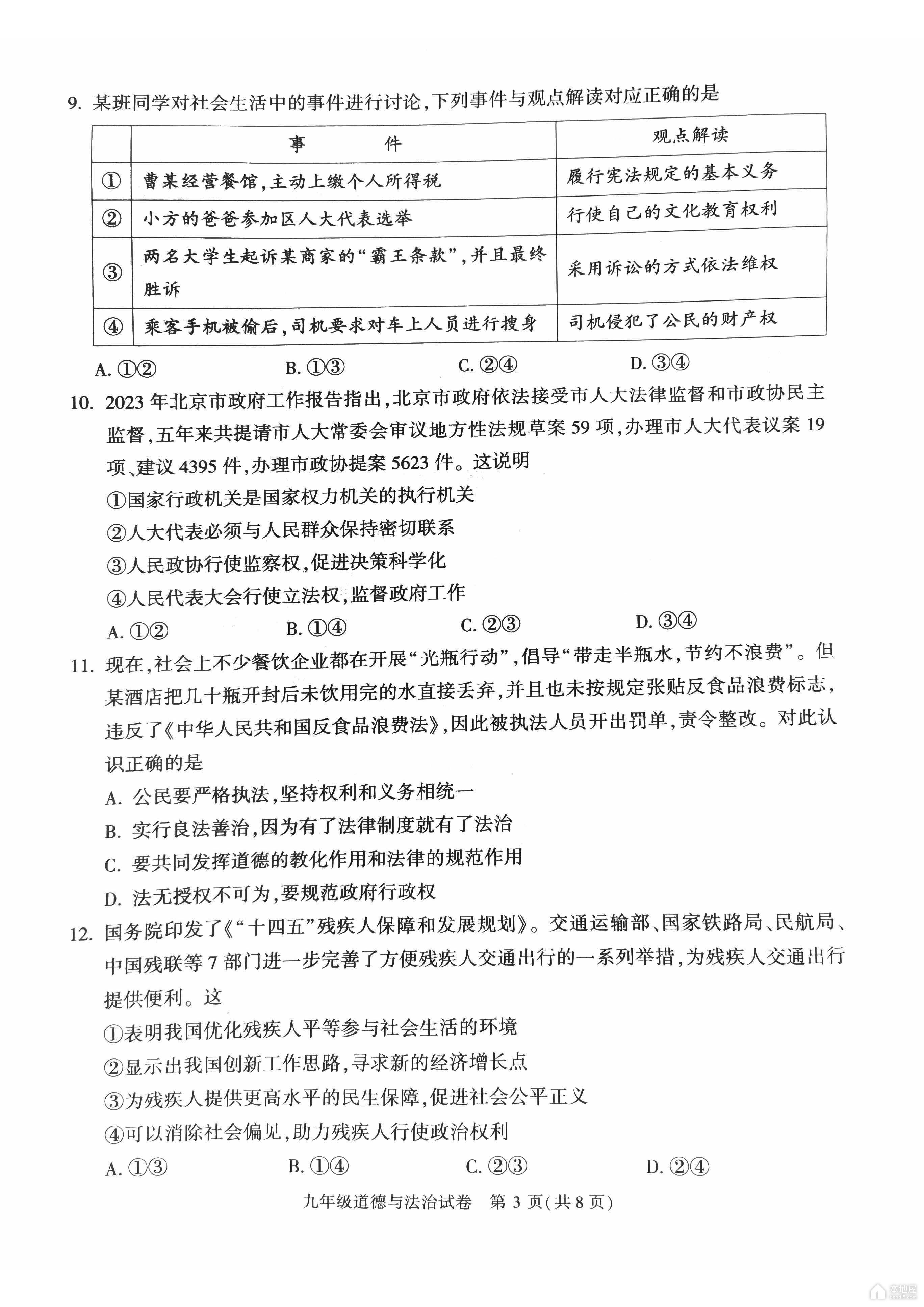 北京市朝阳区初三一模道德与法治试题及参考答案（2023）
