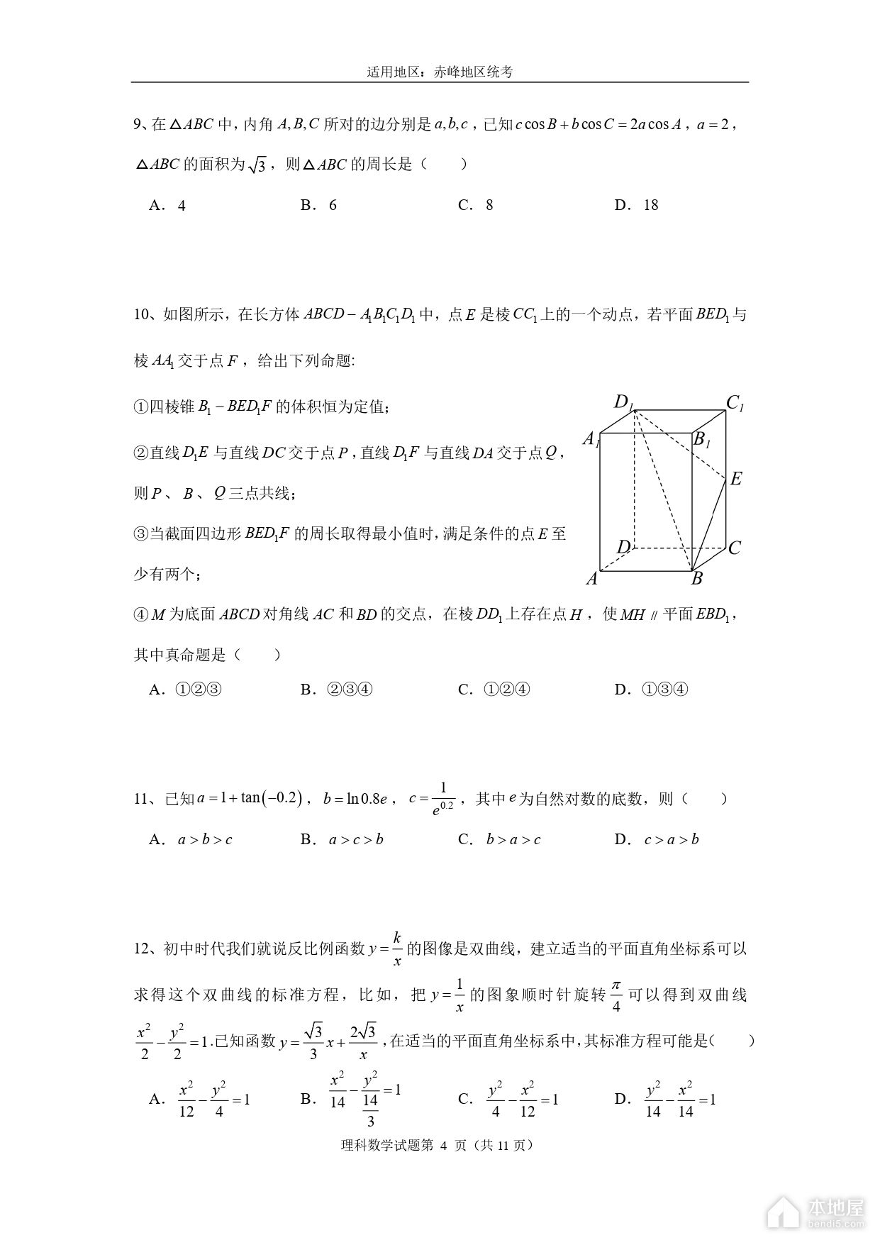 赤峰市高三4月模考理数试题及参考答案（2023）