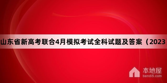 山东省新高考联合4月模拟考试全科试题及答案（2023）