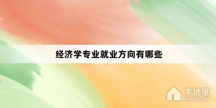 经济学专业就业方向有哪些