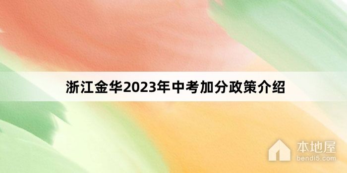 浙江金华2023年中考加分政策介绍
