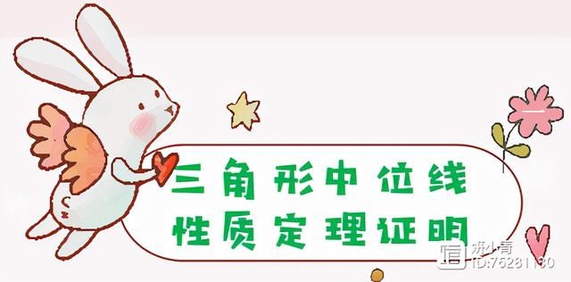 三角形中位线变换解题技巧（三角形中位线的证明及其简单应用）