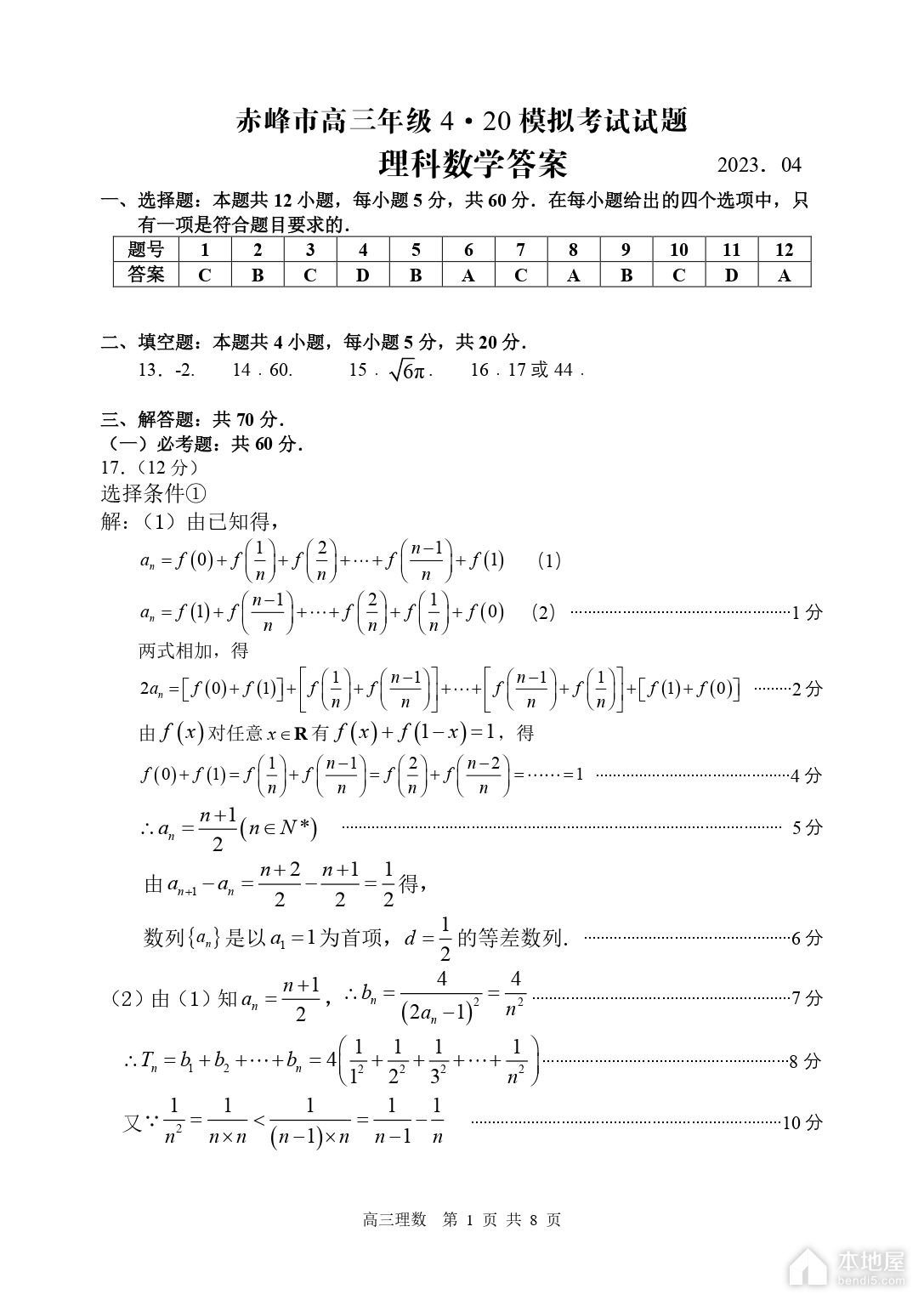 赤峰市高三4月模考理数试题及参考答案（2023）