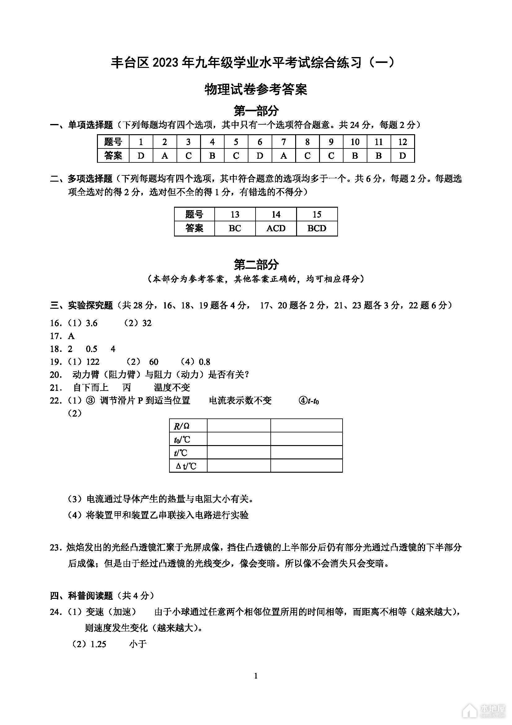 北京市丰台区初三一模物理试题及参考答案（2023）