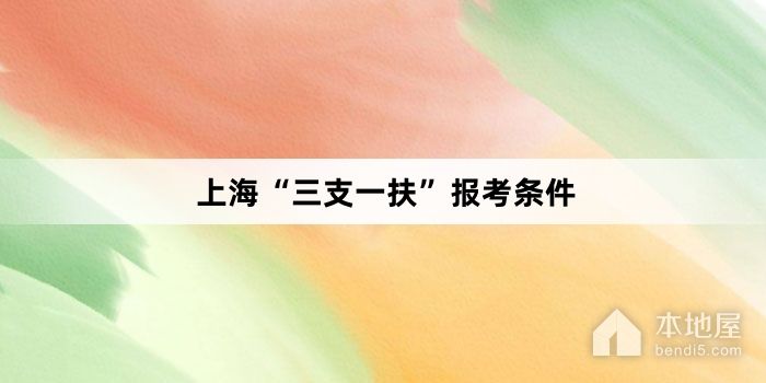 上海“三支一扶”报考条件