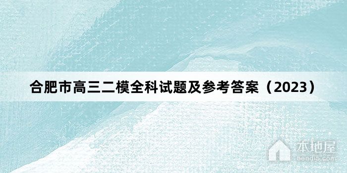 合肥市高三二模全科试题及参考答案（2023）