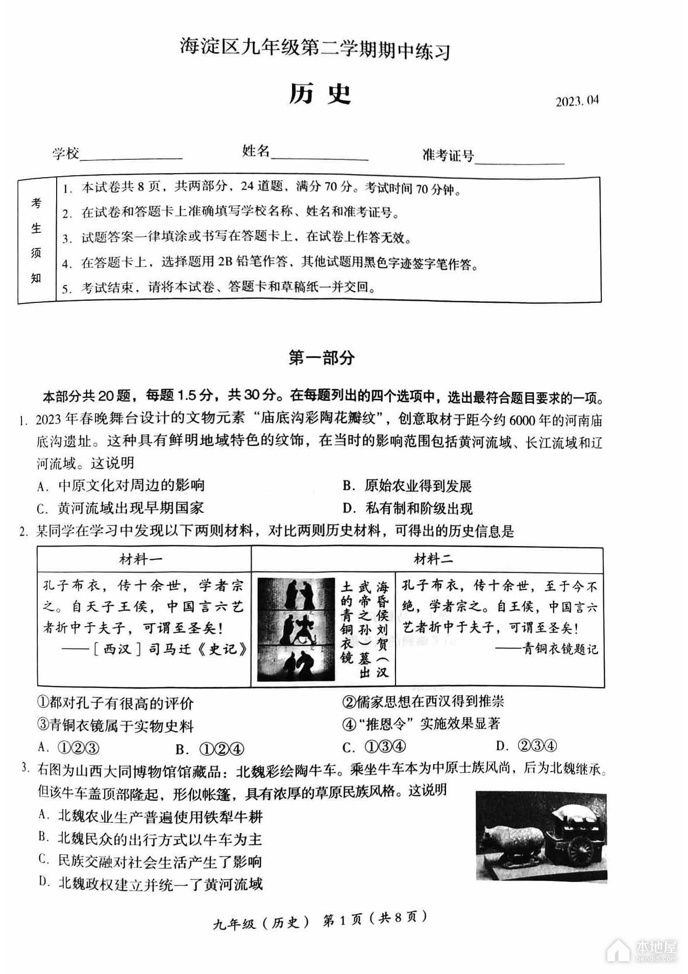 北京市海淀区初三一模历史试题及参考答案（2023）