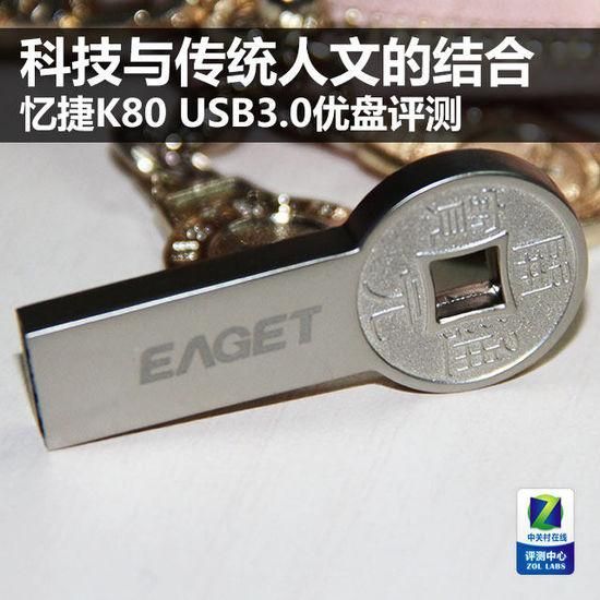 忆捷的u盘好不好（科技结合传统忆捷K80）