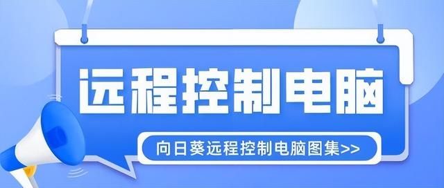 怎么让手机远程操控电脑（怎么使用手机远程控制电脑）