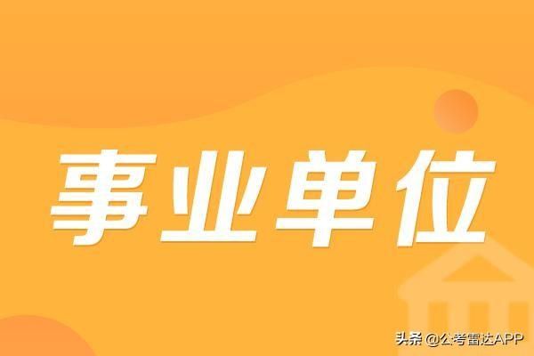 莆田事业单位报录比（79家事业单位数据汇总）