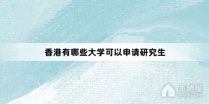 香港有哪些大学可以申请研究生