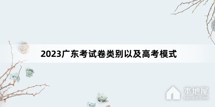 2023广东考试卷类别以及高考模式