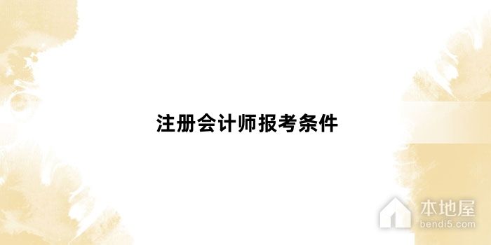 注册会计师报考条件