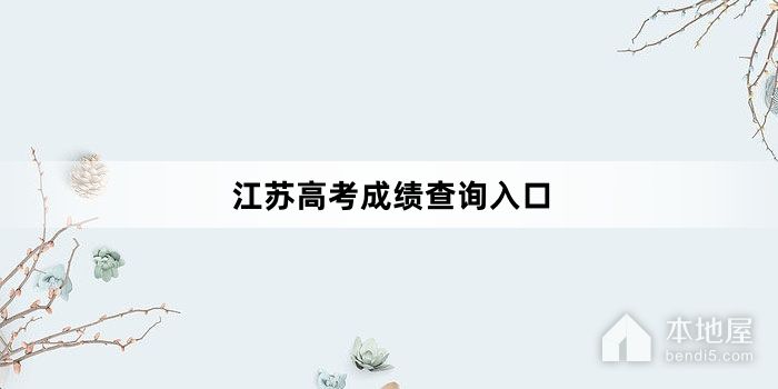 江苏高考成绩查询入口
