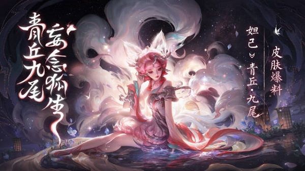 王者荣耀妲己九尾狐皮肤怎么获得 妲己青丘九尾皮肤获取方法